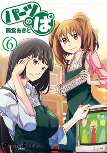 パーツのぱ (6) 電子書籍版