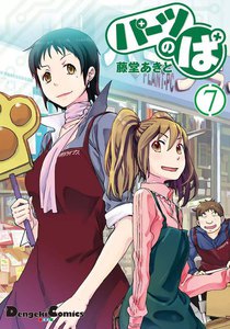 パーツのぱ (7) 電子書籍版