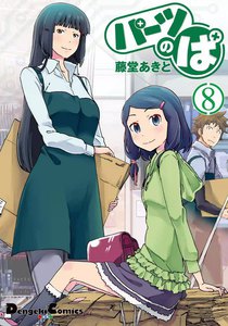 パーツのぱ (8) 電子書籍版