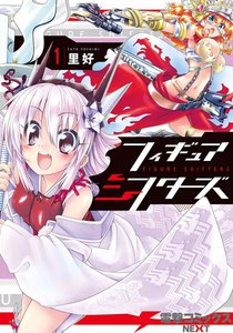 フィギュアシフターズ01 電子書籍版