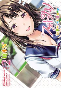 フォトカノ Sweet Snap 2 電子書籍版