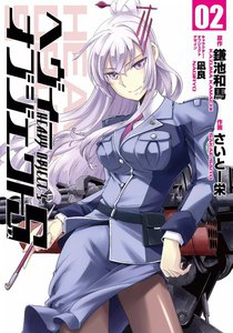 ヘヴィーオブジェクトS02 電子書籍版