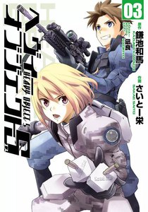 ヘヴィーオブジェクトS03 電子書籍版