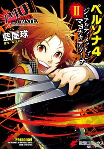 ペルソナ4 ジ・アルティメット イン マヨナカアリーナ II 電子書籍版
