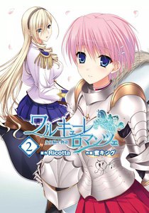 ワルキューレロマンツェ[少女騎士物語] (2) 電子書籍版