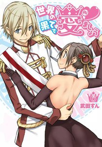 世界の果てで愛ましょう (6) 電子書籍版