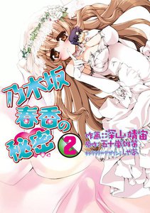 乃木坂春香の秘密 (2) 電子書籍版
