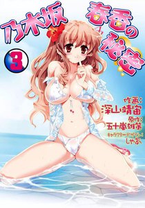 乃木坂春香の秘密 (3) 電子書籍版
