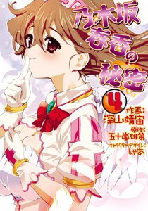 乃木坂春香の秘密 (4) 電子書籍版