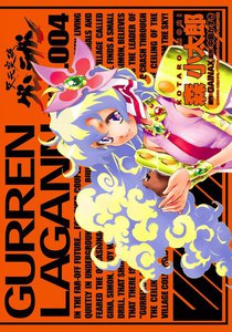 天元突破グレンラガン (4) 電子書籍版