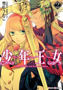 少年王女 (2) 電子書籍版