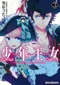 少年王女 (3) 電子書籍版