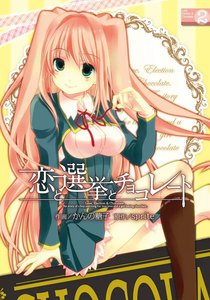 恋と選挙とチョコレート (2) 電子書籍版