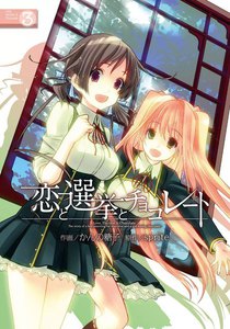 恋と選挙とチョコレート (3) 電子書籍版