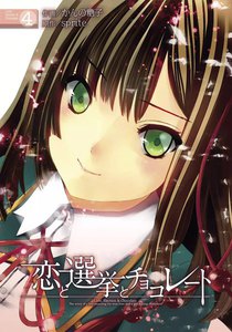 恋と選挙とチョコレート (4) 電子書籍版