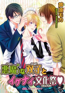 悪魔な双子とイケナイ文化祭v 電子書籍版