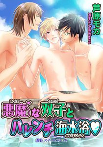 悪魔な双子とハレンチ海水浴v 電子書籍版