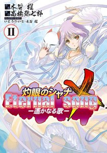 灼眼のシャナX Eternal song -遙かなる歌- (2) 電子書籍版