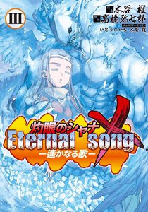 灼眼のシャナX Eternal song -遙かなる歌- (3) 電子書籍版