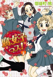 腐女子っス! (2) 電子書籍版