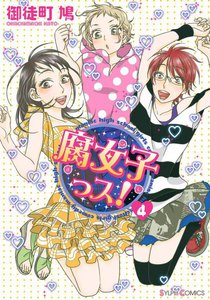 腐女子っス! (4) 電子書籍版