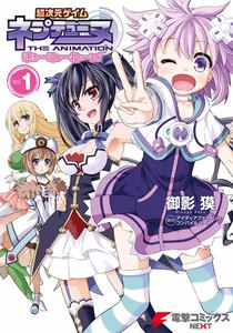 超次元ゲイムネプテューヌはろーにゅーわーるどVol.1 電子書籍版