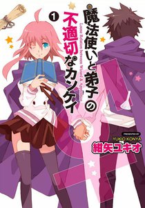 魔法使い(♂)と弟子(♀)の不適切なカンケイ
