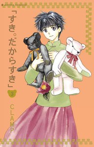 すき。だからすき (3) 電子書籍版
