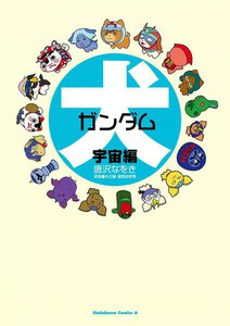犬ガンダム