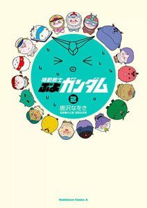 機動戦士ぶよガンダム