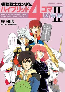 機動戦士ガンダム ハイブリッド4コマ大戦線 II 電子書籍版