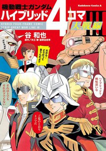 機動戦士ガンダム ハイブリッド4コマ大戦線 III 電子書籍版