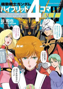 機動戦士ガンダム ハイブリッド4コマ大戦線 IV 電子書籍版