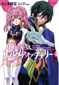 コードギアス ナイトメア・オブ・ナナリー (4) 電子書籍版