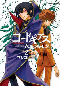コードギアス 反逆のルルーシュ (2) 電子書籍版