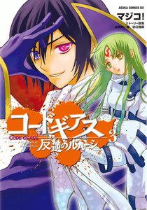 コードギアス 反逆のルルーシュ (3) 電子書籍版