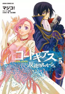 コードギアス 反逆のルルーシュ (5) 電子書籍版