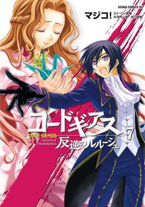 コードギアス 反逆のルルーシュ (7) 電子書籍版