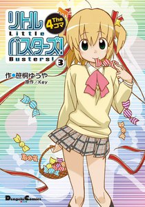リトルバスターズ! The 4コマ (3) 電子書籍版