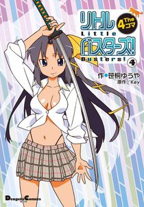 リトルバスターズ! The 4コマ (4) 電子書籍版