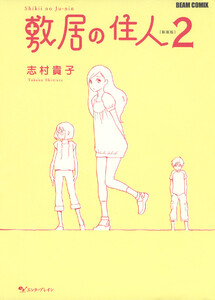 敷居の住人 新装版 2 電子書籍版