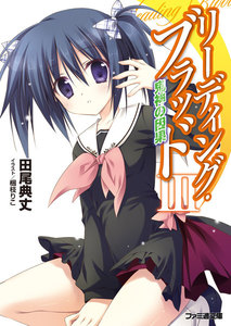 リーディング・ブラッド3 鬼神の因果 電子書籍版