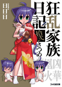 狂乱家族日記拾弐さつめ 電子書籍版