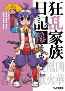 狂乱家族日記拾参さつめ 電子書籍版