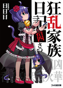 狂乱家族日記拾四さつめ 電子書籍版