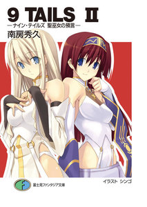 9TAILS II ―ナイン・テイルズ 聖巫女の預言― 電子書籍版