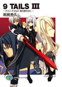 9TAILS III ―ナイン・テイルズ 刻の終わりに― 電子書籍版