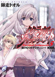 タクティカル・ジャッジメント5 湯けむりのデスティニー!邂逅編 電子書籍版