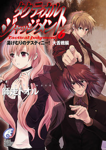 タクティカル・ジャッジメント6 湯けむりのデスティニー!大舌戦編 電子書籍版