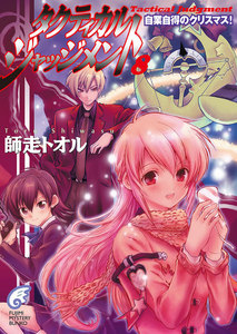 タクティカル・ジャッジメント8 自業自得のクリスマス! 電子書籍版